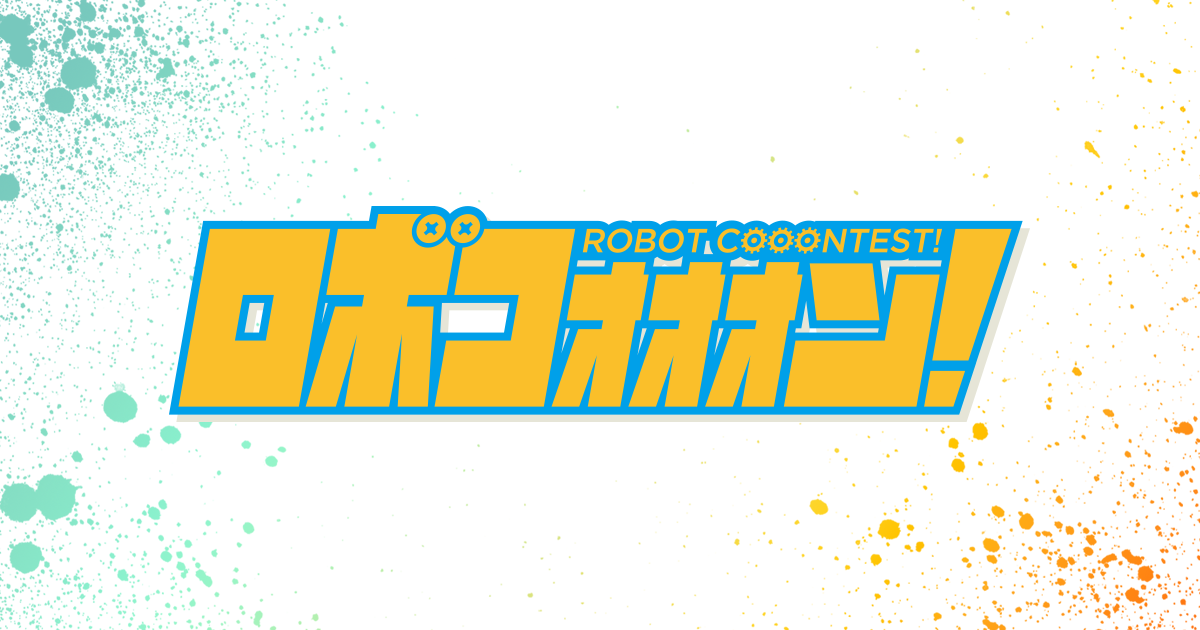 ロボコォォォン！-ROBOT COOONTEST!-